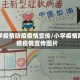 小学疫情防疫疫情宣传/小学疫情防疫疫情宣传图片