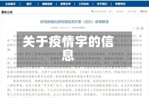 关于疫情宇的信息