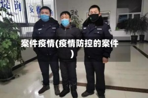 案件疫情(疫情防控的案件)