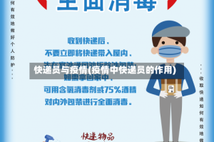 快递员与疫情(疫情中快递员的作用)