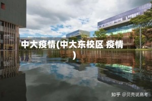 中大疫情(中大东校区 疫情)