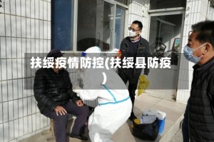 扶绥疫情防控(扶绥县防疫)