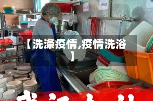 【洗涤疫情,疫情洗浴】