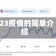 623疫情的简单介绍