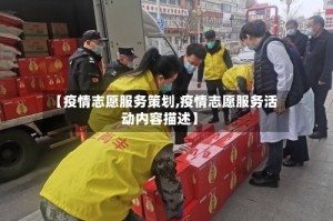 【疫情志愿服务策划,疫情志愿服务活动内容描述】