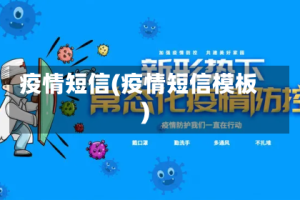 疫情短信(疫情短信模板)