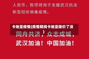 卡地亚疫情(疫情期间卡地亚降价了没)