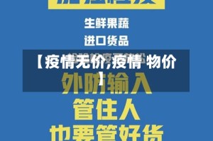 【疫情无价,疫情 物价】