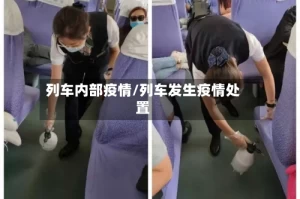 列车内部疫情/列车发生疫情处置