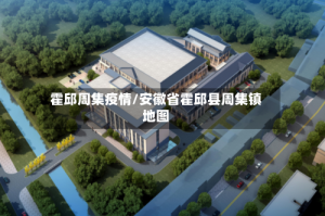 霍邱周集疫情/安徽省霍邱县周集镇地图