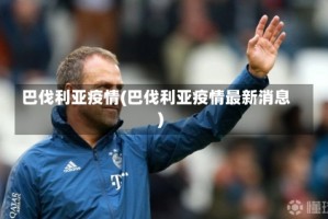 巴伐利亚疫情(巴伐利亚疫情最新消息)