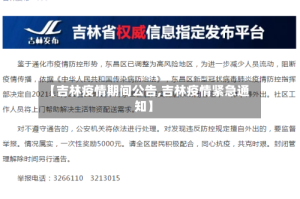 【吉林疫情期间公告,吉林疫情紧急通知】