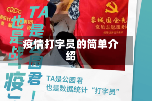 疫情打字员的简单介绍
