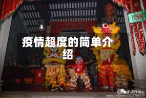 疫情超度的简单介绍
