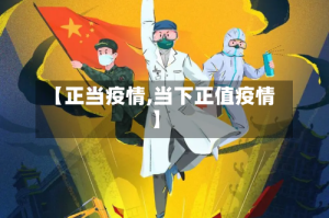 【正当疫情,当下正值疫情】