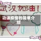 功课疫情的简单介绍