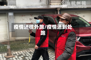 疫情还往外跑/疫情还到处跑