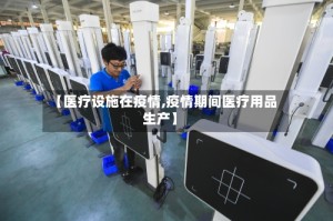 【医疗设施在疫情,疫情期间医疗用品生产】