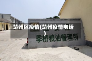 楚州区疫情(楚州疫情电话)