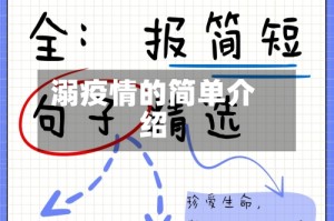 溺疫情的简单介绍