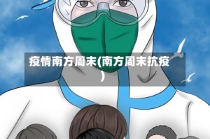 疫情南方周末(南方周末抗疫)