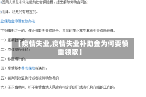 【疫情失业,疫情失业补助金为何要慎重领取】