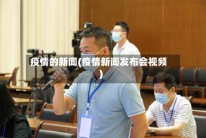 疫情的新闻(疫情新闻发布会视频)