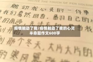 疫情触动了我/疫情触动了我的心灵半命题作文600字