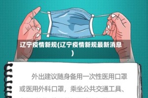 辽宁疫情新规(辽宁疫情新规最新消息)