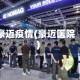 豪迈疫情(豪迈医院)