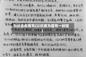 为抗击疫情写(以抗疫为题写一封信)