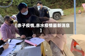 【赤子疫情,赤水疫情最新消息】