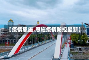 【疫情恩施,恩施疫情防控最新】