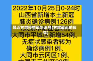最近甘肃疫情最新消息(甘肃最近的疫情)
