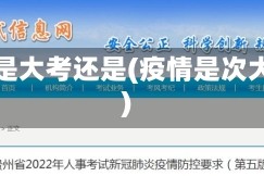 疫情是大考还是(疫情是次大考)