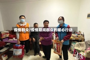 疫情群众/疫情期间群众的暖心行动