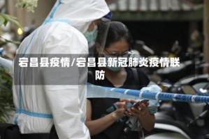 宕昌县疫情/宕昌县新冠肺炎疫情联防