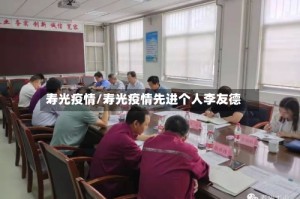 寿光疫情/寿光疫情先进个人李友德