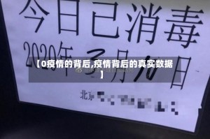【0疫情的背后,疫情背后的真实数据】
