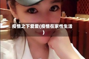 疫情之下爱爱(疫情在家性生活)