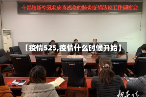 【疫情525,疫情什么时候开始】
