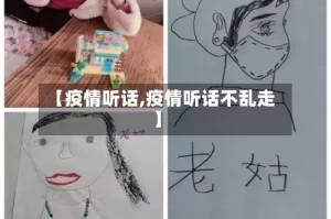 【疫情听话,疫情听话不乱走】