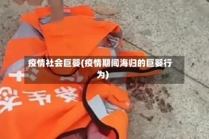 疫情社会巨婴(疫情期间海归的巨婴行为)