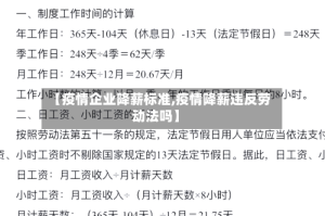 【疫情企业降薪标准,疫情降薪违反劳动法吗】