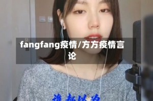 fangfang疫情/方方疫情言论