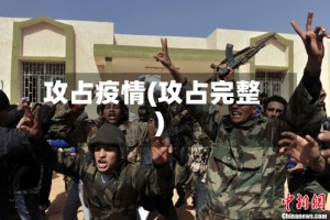 攻占疫情(攻占完整)