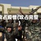 攻占疫情(攻占完整)