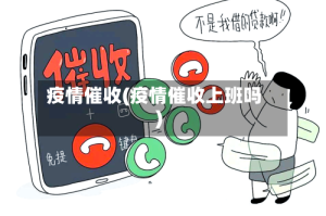 疫情催收(疫情催收上班吗)