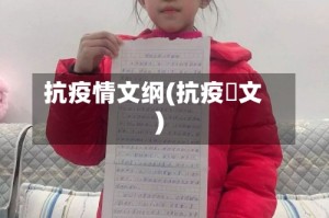 抗疫情文纲(抗疫佂文)