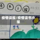 疫情读报/疫情读书小报